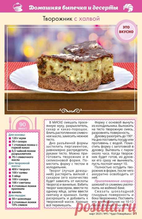Творожник с халвой
