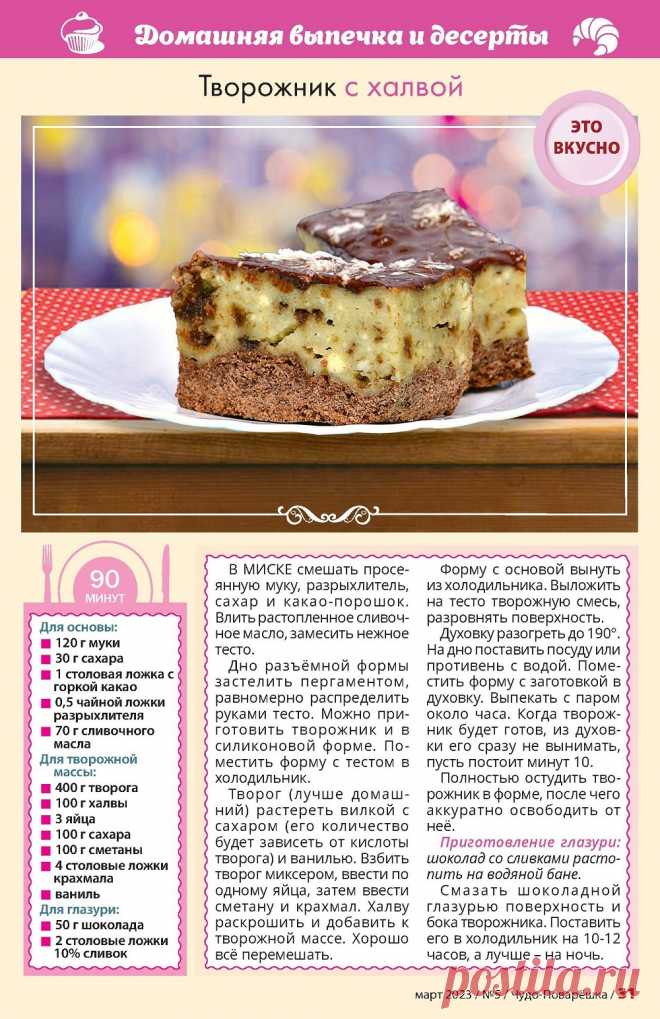Творожник с халвой