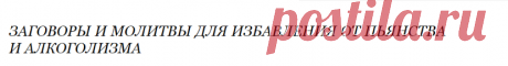 Заговоры и молитвы для избавления от пьянства и алкоголизма