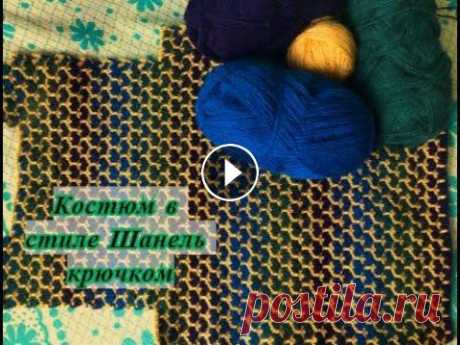 Костюм в стиле Шанель. Вязание крючком. Alize Lanagold 800

ютуб вязание крючком покрывало для начинающих