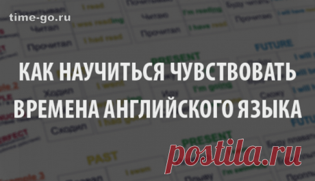 Как научиться чувствовать времена английского языка. Быстрые советы с практическими рекомендациями! ...