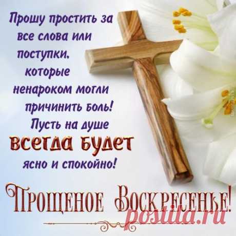 За все обиды и волнения
Прошу я у тебя прощения.
И в свою очередь прощаю,
Люблю и нежно обнимаю.