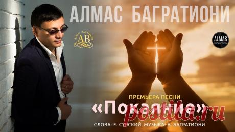 ЭТА ПЕСНЯ ЗАСТАВИТ ЗАДУМАТЬСЯ КАЖДОГО! ПОСЛУШАЙТЕ! Алмас Багратиони - Покаяние сл. Е. Сурский муз. А. Багратиони ✅Подписывайтесь на страницы Алмаса Багратиони КАнал ютуб https://www.youtube.com/user/abagratio...