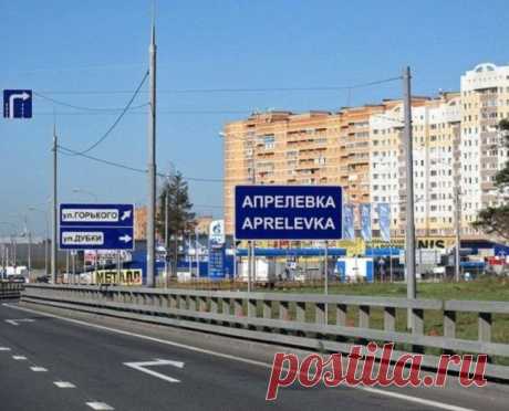 Город Апрелевка в Подмосковье — стоит ли переезжать сюда на ПМЖ — Подмосковье и всё про Московскую Область