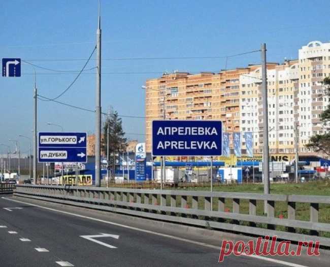 Город Апрелевка в Подмосковье — стоит ли переезжать сюда на ПМЖ — Подмосковье и всё про Московскую Область