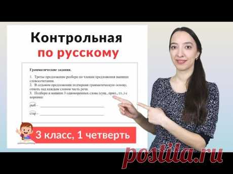 Контрольная работа по русскому языку 3 класс 1 четверть. Диктант плюс задания