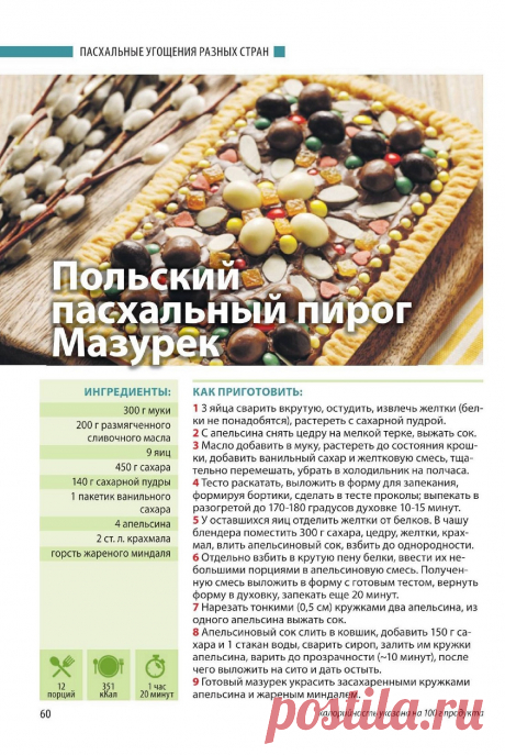 Польский пасхальный пирог Мазурек