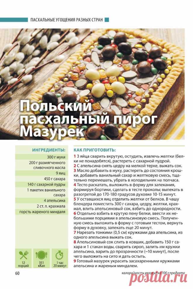 Польский пасхальный пирог Мазурек