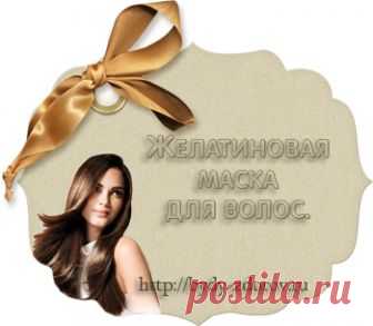 Желатиновая маска даст вашим волосам эффект ламинирования.