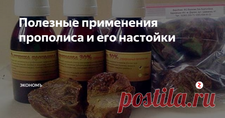 Полезные применения прополиса и его настойки Все продукты связанные с пчелами крайне полезны и прополис не исключение. Это многосоставное вещество обладает лечебными свойствами, которых нет ни в одном другом известном препарате.