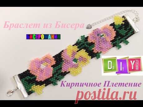 Браслет из Бисера Кирпичное Плетение Мастер Класс/ Tutorial: Bracelet from Beads!
