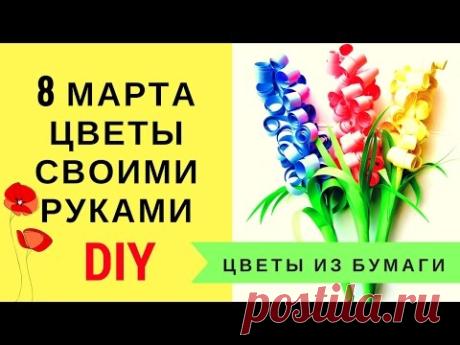 Цветы из бумаги. МАСТЕР КЛАСС Как сделать легкие цветы на 8 марта в подарок! Поделки своими руками! - YouTube