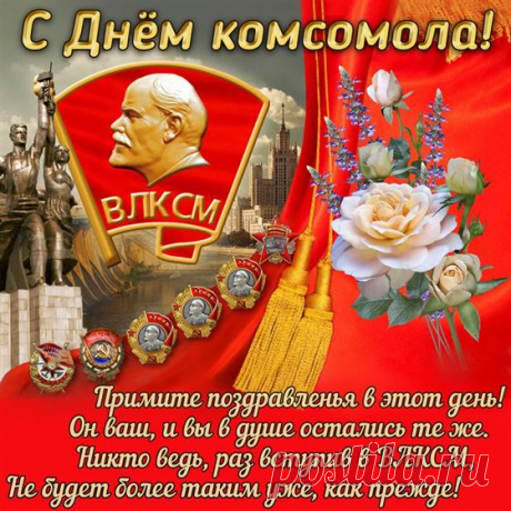 С Днем комсомола поздравляю!
Хотя и в прошлом он теперь.
Но всё ж от всей души желаю,
Чтоб распахнулась в жизни дверь
В страну любви, здоровья, силы,
Удачи, ласки, теплоты.
И чтоб все дни там привносили
В сердца побольше доброты. Открытки на День рождения комсомола!