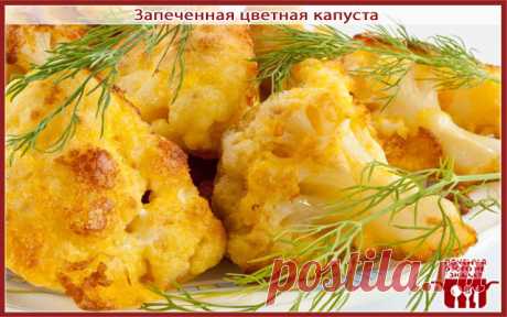 Запеченная цветная капуста
ИНГРЕДИЕНТЫ: 

капуста цветная 700 г 
сливки 220 мл 
сыр 80 г 
яйца 2 шт. 
мука 1 ст.л. с горкой 
сухари панировочные 
масло сливочное 
мускатный орех 
зелень петрушки 
паприка 
перец черный молотый 
соль 
Разобрать цветную капусту на соцветия. Варить 5-7 минут в подсоленной кипящей воде, крышкой не накрывать. 
2 Достать капусту шумовкой. Воду, в которой она варилась, не сливать. 
3 На сухой сковороде обжарить муку, убрать с плиты. Соединить слив...