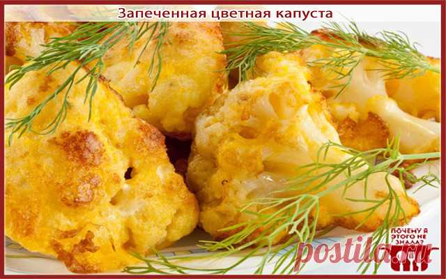 Запеченная цветная капуста
ИНГРЕДИЕНТЫ: 

капуста цветная 700 г 
сливки 220 мл 
сыр 80 г 
яйца 2 шт. 
мука 1 ст.л. с горкой 
сухари панировочные 
масло сливочное 
мускатный орех 
зелень петрушки 
паприка 
перец черный молотый 
соль 
Разобрать цветную капусту на соцветия. Варить 5-7 минут в подсоленной кипящей воде, крышкой не накрывать. 
2 Достать капусту шумовкой. Воду, в которой она варилась, не сливать. 
3 На сухой сковороде обжарить муку, убрать с плиты. Соединить слив...