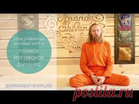 Медитация для начинающих. Обучающее видео № 5. ПОЛНОЕ ЙОГОВСКОЕ ДЫХАНИЕ.