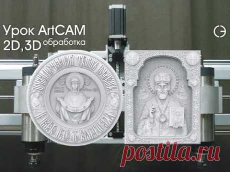Уроки ArtCAM. Обучение работе на станке с ЧПУ.