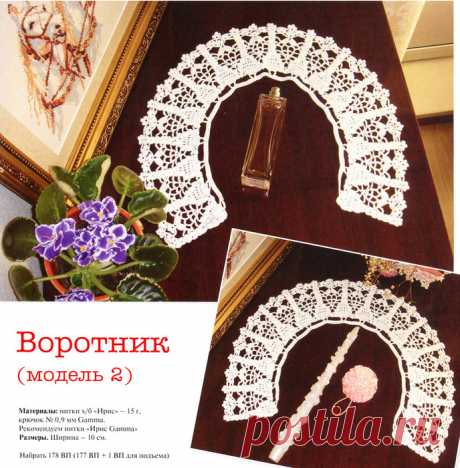 Воротничек