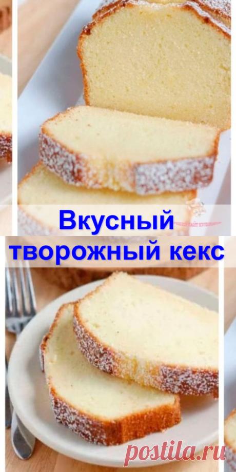 Вкусный творожный кекс - Женский Блог Очень хочу рассказать Вам как приготовить вкусный творожный кекс. Он получается очень...