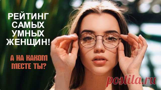 Самая умная женщина по знаку Зодиака — кто она? 
В народе бытует мнение, что мужчины не любят умных женщин. Однако, по нашим наблюдениям, противоположный пол все же тянется к женщинам мудрым. Астрологи утверждают, что именно эти знаки могут похваст…