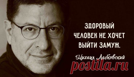 1. Мы меряем любовь уровнем страдания. А здоровая любовь — это про то, насколько ты счастлив. 2. Здоровые люди всегда выбирают себя, а невротики — отношения в ущерб себе, и в этом самая главная разница. 3. Если человек другому человеку заменяет весь мир, это означает, что своего мира у него попросту нет. 4. Одиночество — это не отсутствие любви вокруг. Это отсутствие интереса к себе. 5. Вам или хорошо вместе, или надо разойтись. Причем лучше до того, как вы взяли ипотеку и родили троих детей.