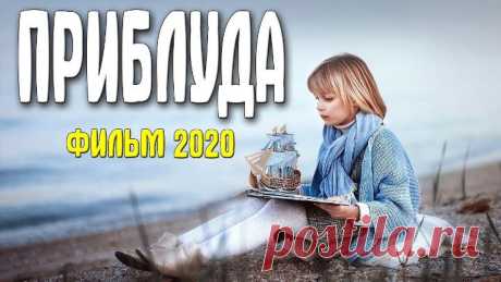 Фильм само совершенство [[ ПРИБЛУДА ]] @ Лучшие фильмы, Русские мелодрамы 2020 новинки HD 1080P