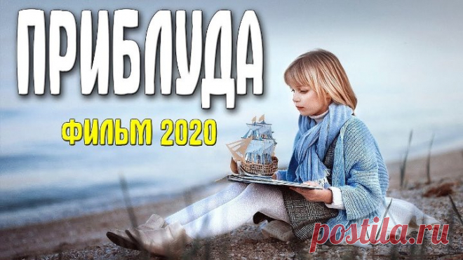 Фильм само совершенство [[ ПРИБЛУДА ]] @ Лучшие фильмы, Русские мелодрамы 2020 новинки HD 1080P
