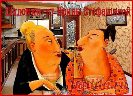«Шаломки» от Ирины Стефашиной. Анекдоты Сарочки и Симочки. | Поэт Ирина Стефашина | Яндекс Дзен