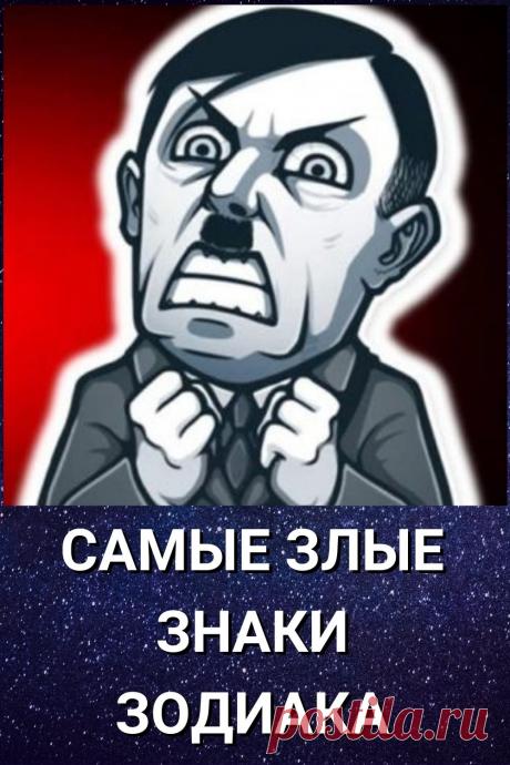 Самые злые знаки Зодиака