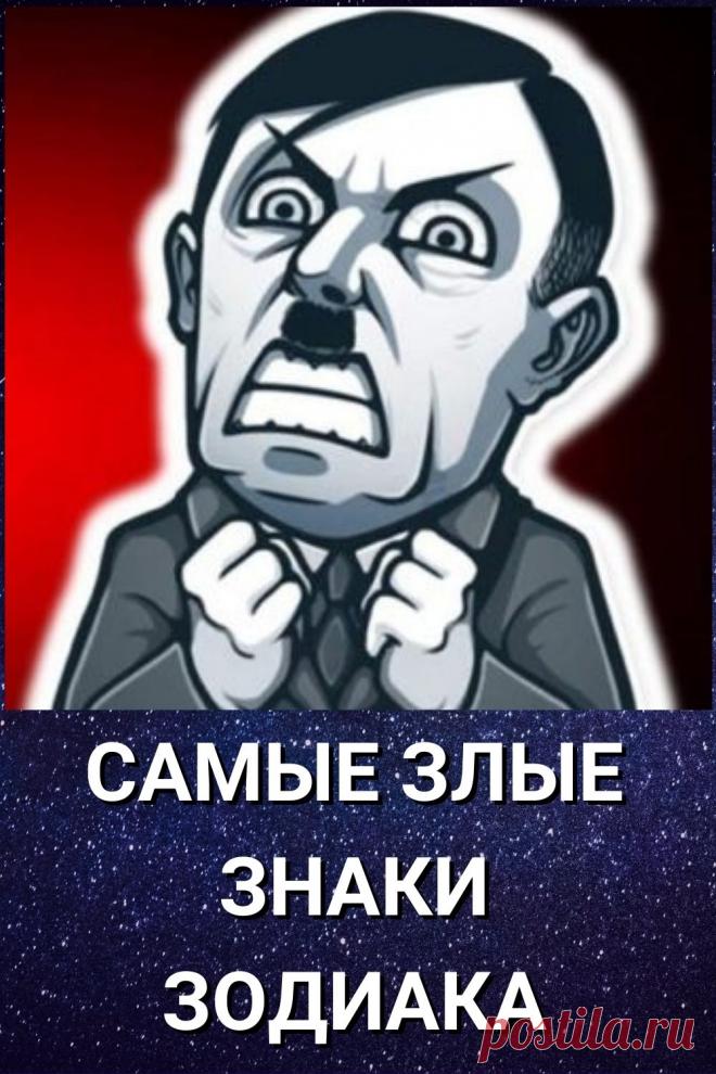 Самые злые знаки Зодиака