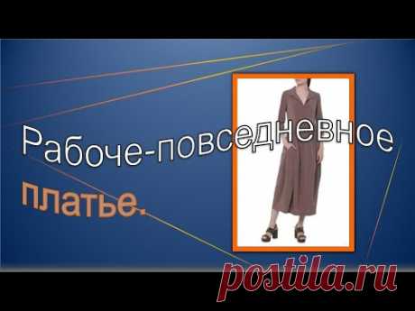 Рабоче- повседневное платье. Моделируем платье.