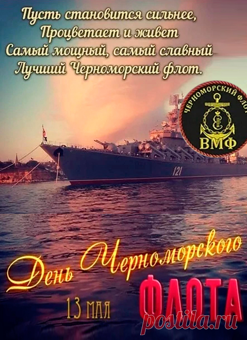 Отваги, мощи и везенья
В День Черноморского флота тебе желаю,
И пусть лихое настроенье
Тебя всю жизнь сопровождает!