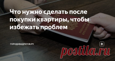 Что нужно сделать после покупки квартиры, чтобы избежать проблем Приобретение недвижимости – огромное событие в жизни большинства россиян. Потратив немало времени на поиск «своей» квартиры, человек хочет наконец-то расслабиться и наслаждаться жизнью.
Однако сразу после покупки придётся решить ряд вопросов, о которых расскажет ГородКвадратов.ру.
Источник фото - https://www.smolnews.ru
Что нужно сделать обязательно