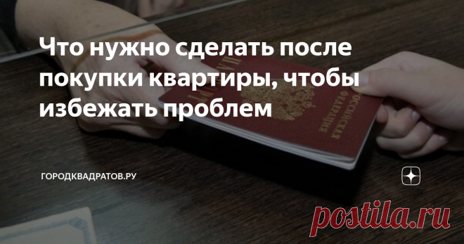 Что нужно сделать после покупки квартиры, чтобы избежать проблем Приобретение недвижимости – огромное событие в жизни большинства россиян. Потратив немало времени на поиск «своей» квартиры, человек хочет наконец-то расслабиться и наслаждаться жизнью.
Однако сразу после покупки придётся решить ряд вопросов, о которых расскажет ГородКвадратов.ру.
Источник фото - http://www.smolnews.ru
Что нужно сделать обязательно