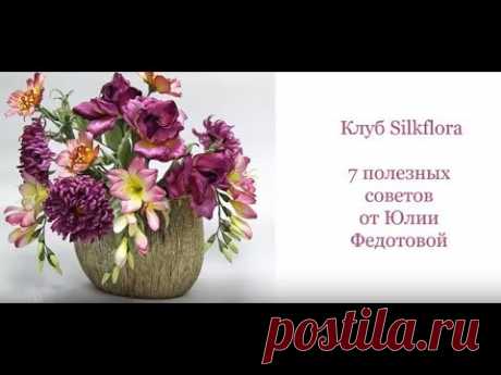 Клуб Silkflora | 7 полезных советов от Юлии Федотовой