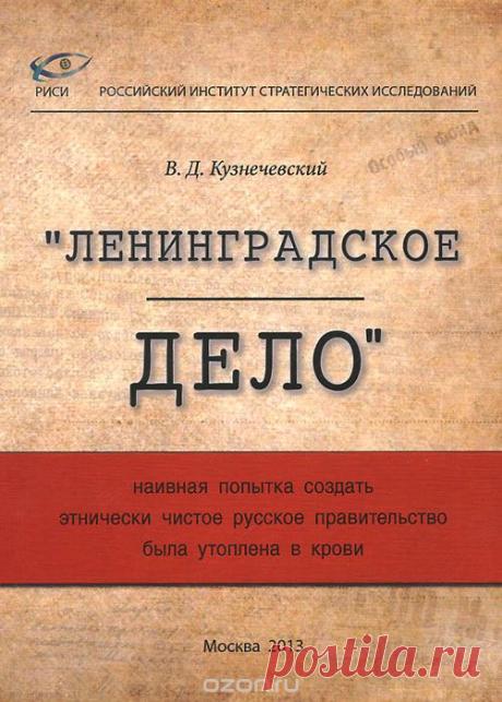 1.10.1950. ‒ Расстрельный приговор "русским шовинистам" в ВКП(б) по "Ленинградскому делу" :: Издательство Русская Идея К 75-ЛЕТИЮ ПОБЕДЫ и 70-летию расстрельного приговора русским победителям. Их обвиняли в «русском шовинизме»: якобы они намеревались создать Русскую коммунистическую партию в противовес Всесоюзной и начать противостояние с ЦК. Репрессиям подверглись русские партийные, хозяйственные, профсоюзные, комсомольские работники и военные , ученые, представители твор...