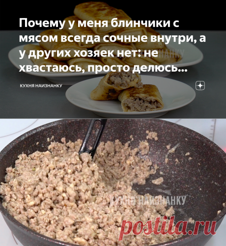 Почему у меня блинчики с мясом всегда сочные внутри, а у других хозяек нет: не хвастаюсь, просто делюсь секретом | Кухня наизнанку | Яндекс Дзен