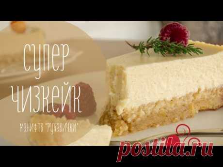 Самый вкусный Чизкейк