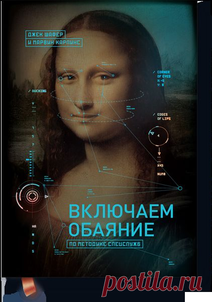 Включаем обаяние по методике спецслужб (Джек Шафер... — МИФ