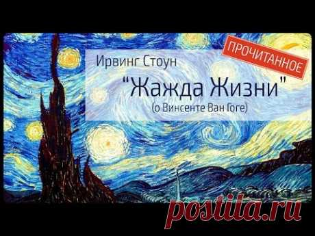 1. ПРОЧИТАННОЕ:  Ирвинг Стоун “Жажда Жизни”