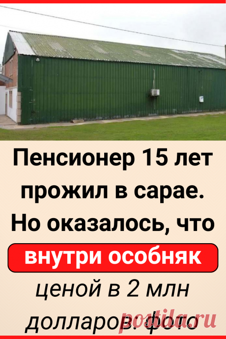 Пенсионер 15 лет прожил в сарае. Но оказалось, что внутри особняк ценой в 2 млн долларов: фото
#интересное #самое_интересное #факты #интересные_факты