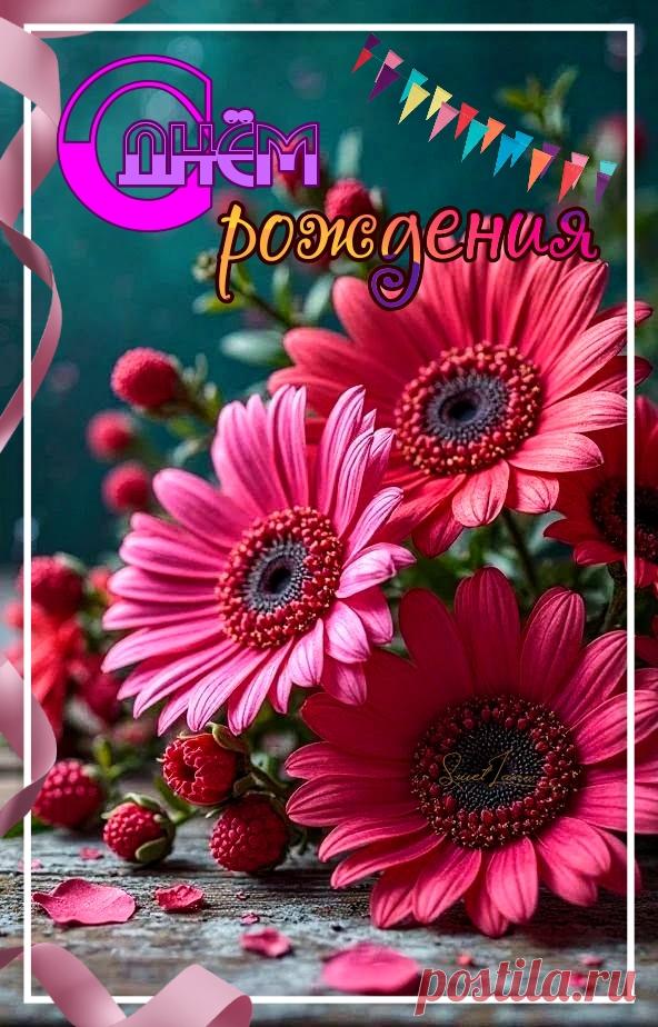 С ДНЁМ РОЖДЕНИЯ Именины