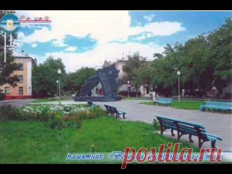 Семипалатинск мой город родной