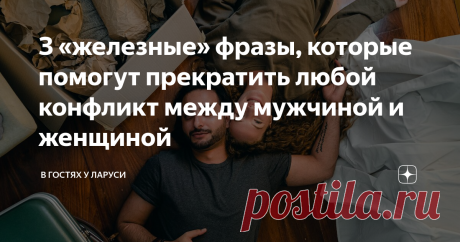 З «железные» фразы, которые помогут прекратить любой конфликт между мужчиной и женщиной Приветствую Вас, дорогие читатели!
Наша святая, женская обязанность — это хранить мир в семье. Когда происходит конфликт между женщиной и мужчиной, то прекрасная хранительница домашнего очага обязана его прекратить или погасить. Почему? Потому что вы же не бизнес-партнер, а женщина и вы отвечаете за отношения.
Вот если у вашего мужчины своя какая-то «особая политика» и вы эту политику не хотите