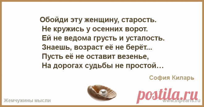 Обойди эту женщину, старость.
 Не кружись у осенних ворот.
 Ей не ведома грусть и усталость.
 Знаешь, возраст её не берёт...

 Пусть её не остави...