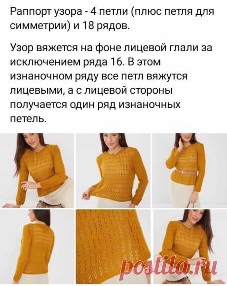 Золотисто-желтый джемпер с легким узором
Схема узора - Вязание LenkomKnit
Раппорт узора - 4 петли (плюс петля для симметрии) и 18 рядов. 

Узор вяжется на фоне лицевой глади за исключением ряда 16. 

В этом изнаночном ряду все петли вяжутся лицевыми, а с лицевой стороны получается один ряд изнаночных петель.