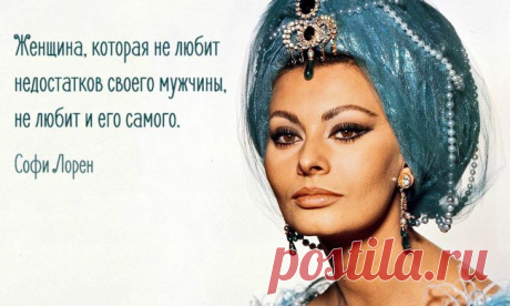 Софи Лорен рассуждения о жизни