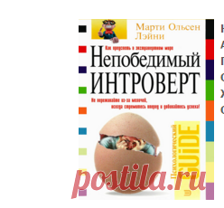 Непобедимый интроверт - Лэйни Мартин Ольсен