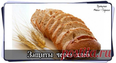 Обретение силы: магический хлеб.