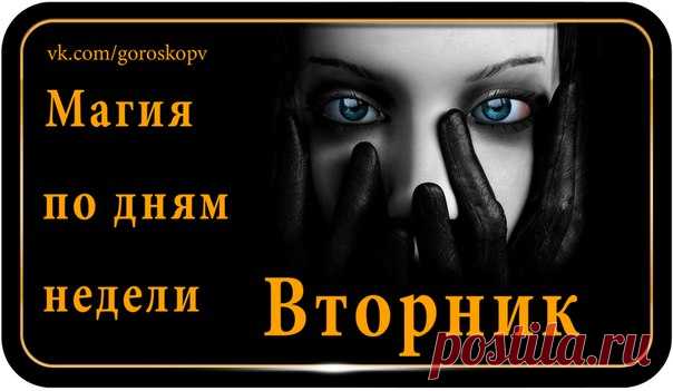 Перед проведением магических ритуалов знающие люди стараются учитывать любую мелочь, начиная от выбора одежды и заканчивая днем недели. Так во вторник – агрессивный день, не рекомендуется обращаться к черной магии – вернется бесконтрольным негативом. Лучше заняться целительством. 

Значение вторника для магии 

Во вторник принято выполнять дела, которые ранее не удавались, например, прочитать заговоры, чтобы начальник не злился, от завистников и т.п., а также направить сво...